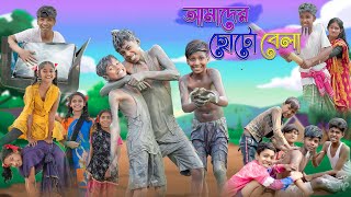 আমাদের ছোটো বেলা  Amader Choto Bela  Bangla Natok  Sofik amp Riyaj  Palli Gram TV Latest Video [upl. by Nyrrat]