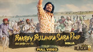 Bakrey Bulanda Sara Pind  Ninja  Desi Crew  Dev Kharoud  Japji Khaira  New Punjabi Songs 2024 [upl. by Attenauqa96]