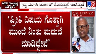 Yuva Rajkumar Sends Divorce Notice To Wife Sridevi  ನನ್ನ ಮಗಳು ಟಾರ್ಚರ್ ಕೊಡುತ್ತಾಳೆ ಅಂತಾ ಆರೋಪಿಸಿದ್ದಾರೆ [upl. by Ardaid835]