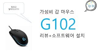 가성비 갑 로지텍 g102 리뷰 소프트웨어 다운 [upl. by Eissim]