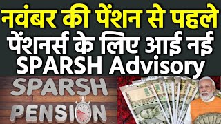 👉 नवम्बर की पेंशन क्रेडिट से पहले स्पर्श डिफेंस पेंशनर्स के लिए जारी हुई नई Advisory MustWatch [upl. by Ruprecht]