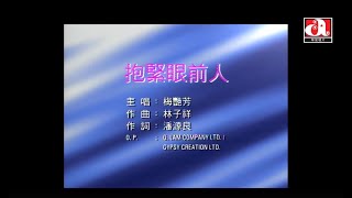 梅艷芳 Anita Mui  抱緊眼前人 Official Music Video [upl. by Attalie]