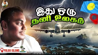 வெற்றி Oceania கண்டத்துல Palau ல கால் எடுத்து வச்சாச்சு  Tamil Trekker  Palau Ep 01 [upl. by Arathorn]