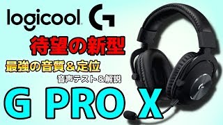 【Logicool G Pro X レビュー】ロジの新型サラウンドヘッドセットが質感激高amp音質良すぎ！！ [upl. by Binah]