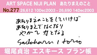 堀尾貞治 エスキース ART SPACE NIJI PULAN No277 [upl. by Inez]