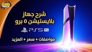 PlayStation 5 Pro 🧢 شرح جهاز بلايستيشن 5 برو و تقنياته [upl. by Ostler]