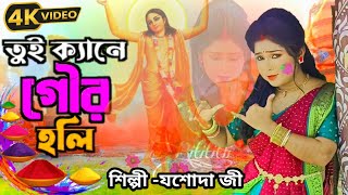 Tui kene gour Holiতুই কেনে গৌর হোলিভক্তিগীতিযশোদা জী GKFOfficialdj8oj [upl. by Manuela951]