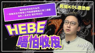 死場KOL技窮了嗎？被封「踩港L」遭商場列黑名單 Hebeface無懼收皮：每個YouTuber都會衰一鑊︱銀行戶口曾剩幾百蚊 成功發圍靠無框框︱發圍有道 [upl. by Nitsirhc709]