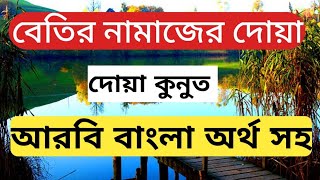 দোয়া কুনুত শিক্ষা অর্থ সহ  duya kunut shikkha quranshikkha22 [upl. by Bonn]