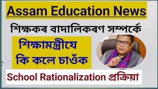 শিক্ষা বিভাগৰ গুৰুত্বপূৰ্ণ খবৰ  Teacher Transfer Process By Rationalization কেতিয়া হব All District [upl. by Mosa712]