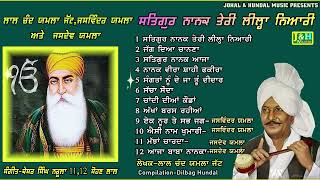 ਸਤਿਗੁਰ ਨਾਨਕ ਤੇਰੀ ਲੀਲ੍ਹਾ ਨਿਆਰੀ  Lal Chand Yamla JattJaswinder Yamla amp Jasdev Yamla [upl. by Lamprey668]