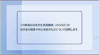 【在学採用】奨学金を希望する皆さんへ（全体版） [upl. by Yee]