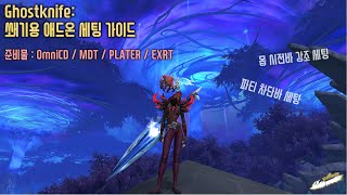 Ghostknife  쐐기용 애드온 세팅법  OmniCD  EXRT  PLATER  MDT [upl. by Chiarra72]