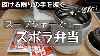 【スープジャーで手抜き弁当】サーモス冬に嬉しい温かい簡単すぎるお弁当自分弁当 [upl. by Novonod]