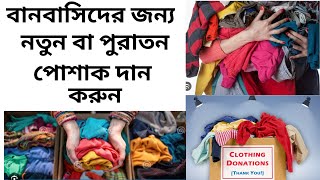 বানবাসিদের জন্য পোশাক সংগ্রহ করার উদাত্ত আহব্বান I Donate old clothes I Bangladesh flood 2024 I [upl. by Ayor779]