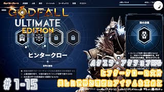 【Godfall】115 美しい世界で理想のアイテムを求めて ハクスラ・アクションRPG のんびりプレイ動画 ◇995 [upl. by Louise447]