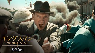 映画『キングスマン：ファースト・エージェント』最新予告編 ９月２５日（金）公開 [upl. by Fleece829]