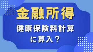 【投資・健康保険】金融所得（株の配当・売買益など） 健康保険料計算に算入？ 健康保険・後期高齢者医療保険・介護保険 [upl. by Berlinda]