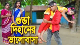 গুন্ডা দিহানের ভালোবাসা ।। Gunda Dihaner Valobasa  জুনিয়র শর্ট ফিল্মস ।। Piash Khan Films 2024 [upl. by Yzus298]