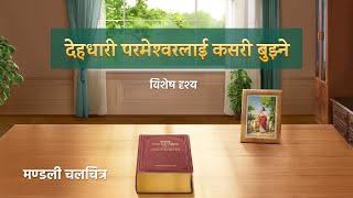 Christian Movie  देहधारी परमेश्‍वरलाई कसरी बुझ्‍ने विशेष दृश्य [upl. by Robi]