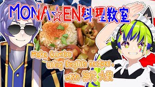 【コラボ】MONA☆EN料理教室 🍽 Gumboを作って大使に自慢する！！ Vtuber gumbo [upl. by Tallie]