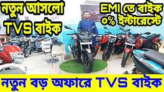 নতুন বড় অফারে TVS বাইক  Tvs bike price in bangladesh 2024  Tvs motorcycle price in bangladesh 2024 [upl. by Atneuqal]