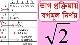 ভাগ প্রক্রিয়ায় ২ এর বর্গমূল নির্ণয় square root of 2 [upl. by Sherj]