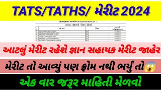 TATSTATHS મેરીટ કેટલું રહેશે 😱શું તમે ભરતીમાં ફોર્મ ભર્યુંgyansahayak taths [upl. by Nagoh]