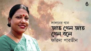 Jat gelo jat gelo bole জাত গেল জাত গেল বলে । Lalon Geeti । Farida Parveen [upl. by Niltiac]