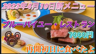 【再開初日】2023年4月10日ブルーバイユー・レストランの４０周年スペシャルコースを食べたよ！ [upl. by Sikram]