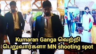 Kumaran Ganga வெற்றி பெறுவார்களா MN shooting spot [upl. by Puduns]