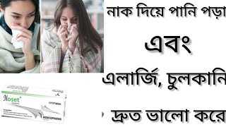 Moset Tabletএলার্জি চুলকানি ঠান্ডা জনিত সমস্যা দূর করার ঔষধ কিMoset 10 Tablet এর কাজ কিCetirizine [upl. by Aryhs]