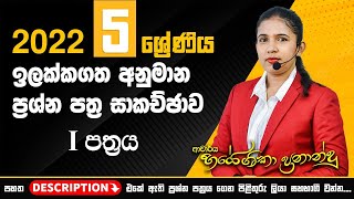 5 ශ්‍රේණිය ඉලක්කගත අනුමාන ප්‍රශ්න පත්‍ර සාකච්ඡාව මහා සම්මන්ත්‍රණයHayeshika fernando [upl. by Audri444]