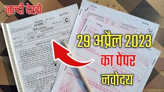 29 अप्रैल 2023 का पेपर 🙏 navodaya vidyalaya 2023 ka paperjnv question paper 2023 [upl. by Etnovad]