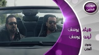 هيثم يوسف و ليث يوسف  مايسوى العتب فيديو كليب  2013 [upl. by Haelahk688]