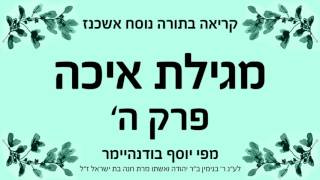 מגילת איכה  פרק ה  נוסח אשכנז [upl. by Inverson]