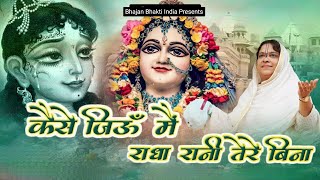 कैसे जियु मैं राधा रानी तेरे बिना  Poonam Didi New Bhajan  Kaise Jiyu Main Radha Rani Tere Bina [upl. by Keelia]