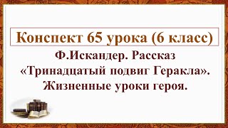 65 урок 3 четверть 6 класс Искандер Рассказ quotТринадцатый подвиг Гераклаquot Жизненные уроки героя [upl. by Ierdna]