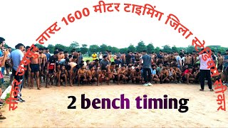 सीकर जिला स्टेडियम 1600 🏃 मीटर टाइमिंग बच्चे ज्यादा होने के कारण 2 बेंच बने 2 बेंच का टाइमिंग ✅ [upl. by Narcho]