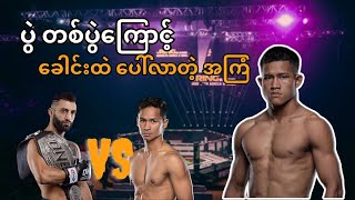 Advice for Thant Zin  One championship [upl. by Whitver]