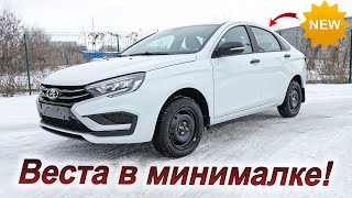 Новая quotминимальнаяquot комплектация Lada Vesta Что в ней есть [upl. by Derdle]