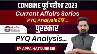 COMBINE पूर्व परीक्षा 2023  Current Affairs Series  पुरस्कार  प्रश्न विश्लेषण  आप्पा हातनुरे सर [upl. by Divan]