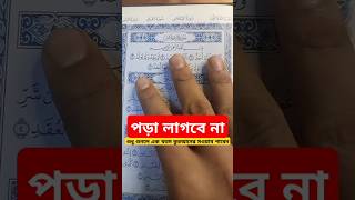 আজকে পড়া লাগবে না শুনলে এক খতম কুরআনের সাওয়াব পাবেন ikhlas quran shortvideo islam [upl. by Anneres109]