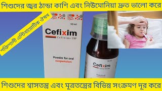 Cefixim Syrup Bangla শিশুদের জ্বর ঠান্ডা কাশি এবং নিউমোনিয়া ভালো করার ঔষধ Cefixim Syrup এর কাজ কি [upl. by Deroo562]