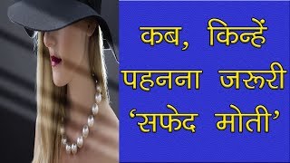 सफेद मोतियों का राज  कब कैसे और क्यों पहने  Safed Moti ka raj [upl. by Sumedocin106]