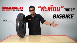 Pirelli Diablo Rosso Sport l รีวิวยางที่สะเทือนวงการ Bigbike [upl. by Green583]