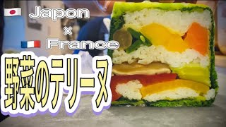 【オリジナルレシピ】野菜のテリーヌ フレンチと和の融合！！ Terrine de légumes pressée au riz Sushi 【ENGFRCHN SUB 】 [upl. by Castle828]