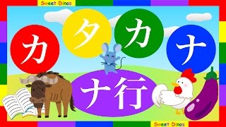 カタカナをおぼえよう！ナ行 書き順＆読み方を学ぶビデオ 勉強＆練習 知育ビデオ Lets learn Katakana Japanese alphabet characters Lesson 5 [upl. by Nnaarat]