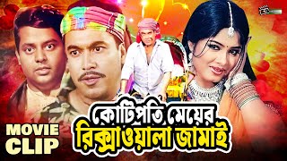 কোটিপতি মেয়ের রিক্সাওয়ালা জামাই  Manna  Mousumi  Dipjol  Bangla Movie Clip  Rickshawala Jamai [upl. by Bacchus233]