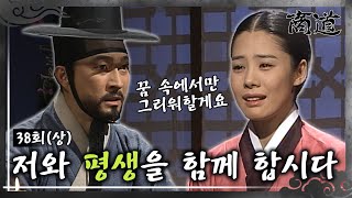 상도The Merchant商道 EP38회상 슬픔을 삼키며 상옥의 마음을 거절하는 다녕 MBC020219방송 [upl. by Nelleus]